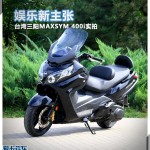 休闲娱乐娱乐新主张 台湾三阳MAXSYM 400i实拍