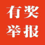 举报新闻爆料有奖励吗知乎,知乎奖励等你来拿！